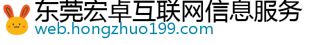 东莞宏卓互联网信息服务